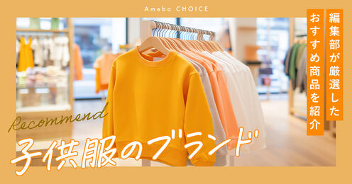 子供服のおすすめ人気ブランド