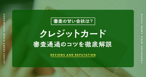審査が甘いクレジットカード_KV