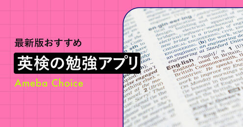 英検アプリのおすすめ