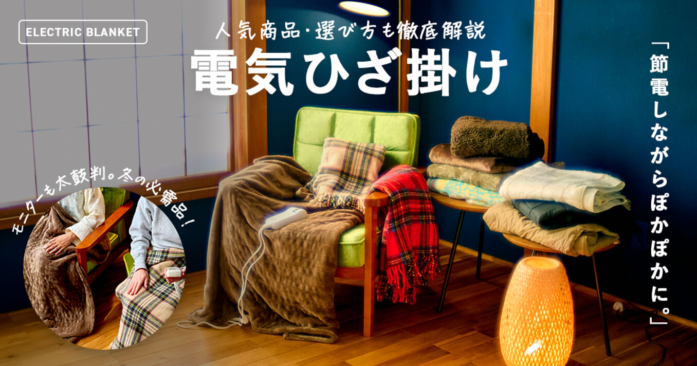 電気ひざ掛けのおすすめランキング10選｜コードレスタイプも！【2025年最新】の画像