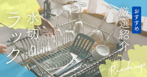 水切りラック記事メイン画像