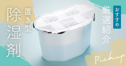 置き型除湿剤記事メイン画像