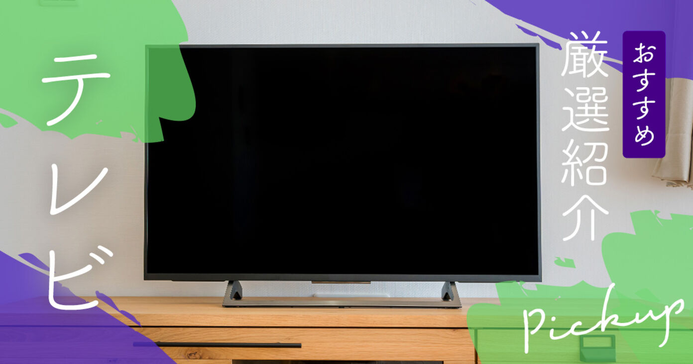 テレビのおすすめランキング13選！2025年最新トレンドと用途別のおすすめも紹介の画像