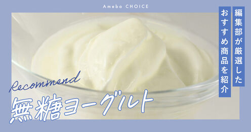 無糖ヨーグルト記事メイン画像