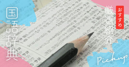 国語辞典記事メイン画像