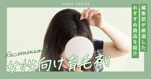 女性向け育毛剤記事メイン画像