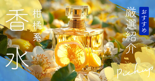 柑橘系の香水記事メイン画像