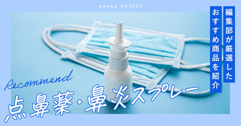 点鼻薬・鼻炎スプレー記事メイン画像